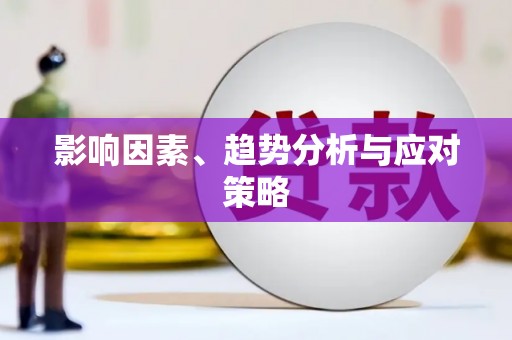 台东影响因素、趋势分析与应对策略