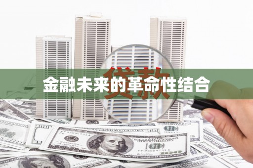 台东金融未来的革命性结合