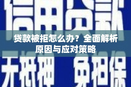 台东贷款被拒怎么办？全面解析原因与应对策略