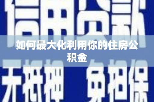台东如何最大化利用你的住房公积金