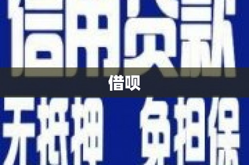 台东借呗