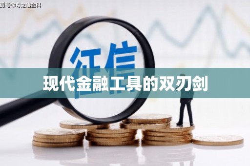 台东现代金融工具的双刃剑