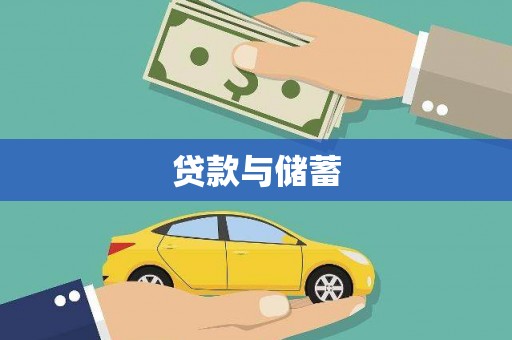 台东贷款与储蓄
