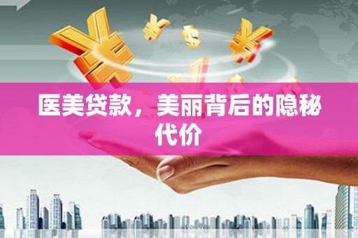 台东医美贷款，美丽背后的隐秘代价