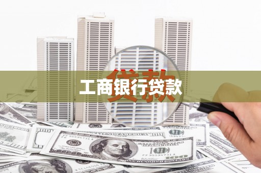 台东工商银行贷款