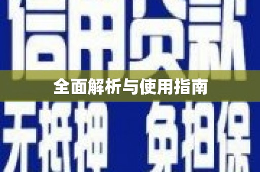 台东全面解析与使用指南