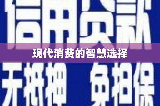 台东现代消费的智慧选择