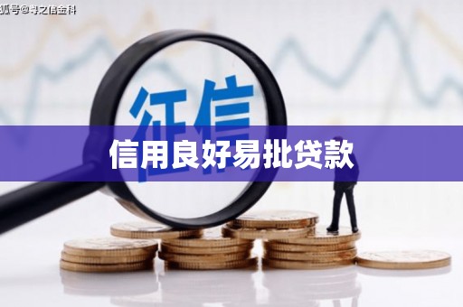 台东信用良好易批贷款