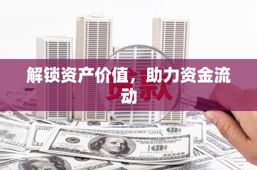 台东解锁资产价值，助力资金流动