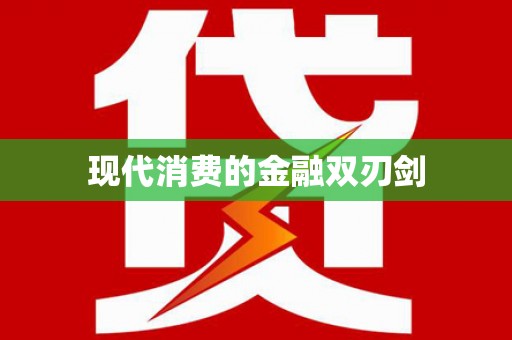 台东现代消费的金融双刃剑
