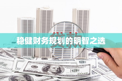 台东稳健财务规划的明智之选