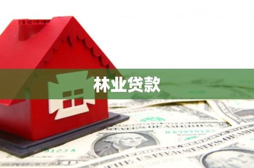 台东林业贷款