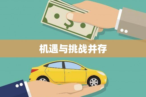 台东机遇与挑战并存
