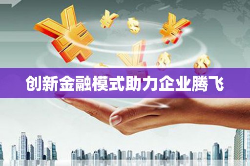 台东创新金融模式助力企业腾飞