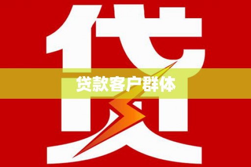 台东贷款客户群体