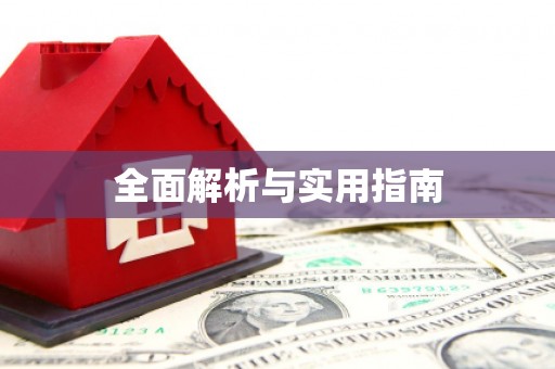 台东全面解析与实用指南