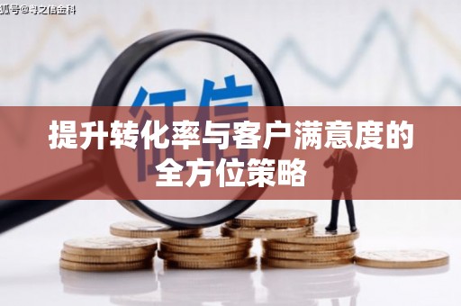 台东提升转化率与客户满意度的全方位策略