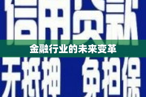 台东金融行业的未来变革