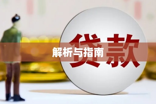 台东解析与指南