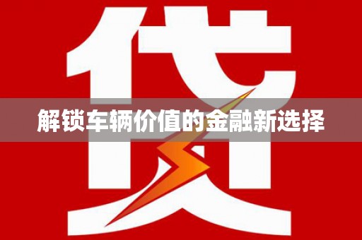 台东解锁车辆价值的金融新选择