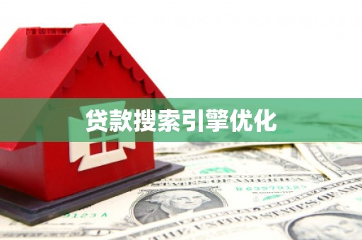 台东贷款搜索引擎优化