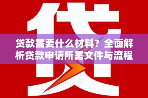 台东贷款需要什么材料？全面解析贷款申请所需文件与流程