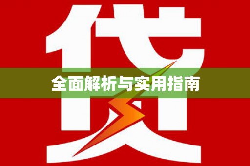 台东全面解析与实用指南