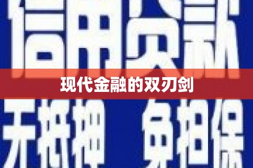 台东现代金融的双刃剑