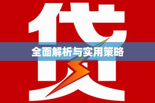台东全面解析与实用策略