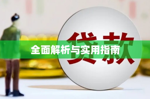台东全面解析与实用指南