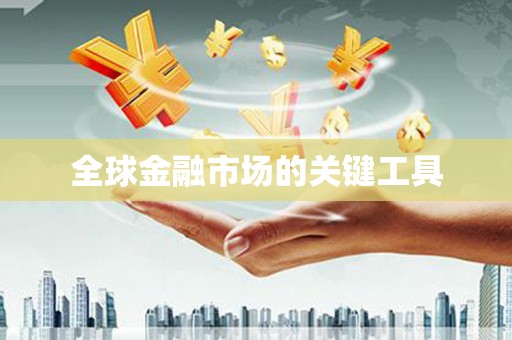 台东全球金融市场的关键工具