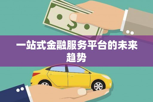 台东一站式金融服务平台的未来趋势