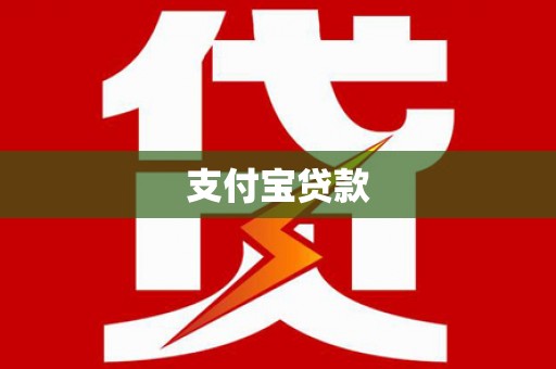 台东支付宝贷款