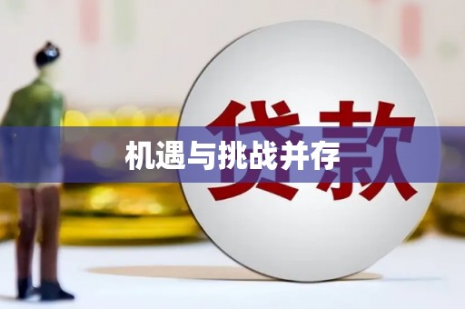 台东机遇与挑战并存