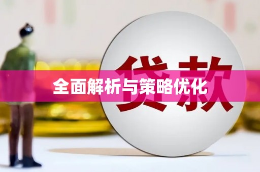 台东全面解析与策略优化