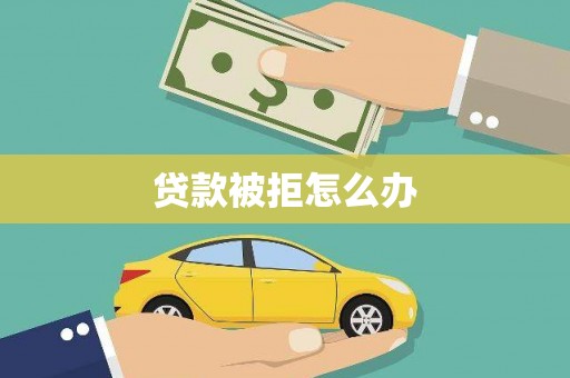 台东贷款被拒怎么办