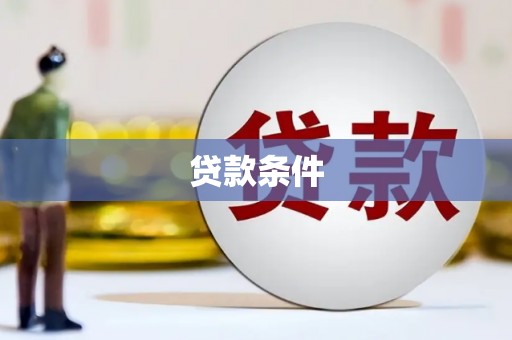 台东贷款条件