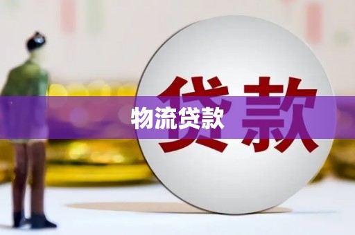 台东物流贷款