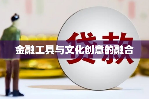台东金融工具与文化创意的融合