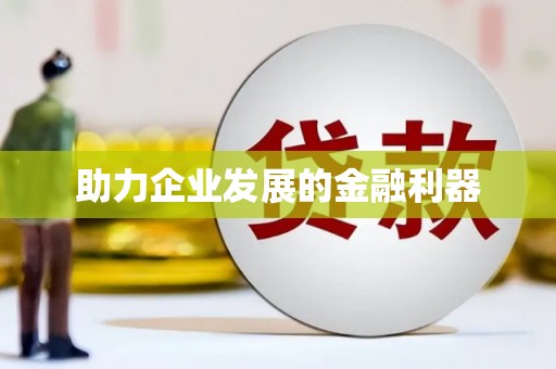 台东助力企业发展的金融利器