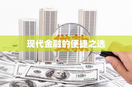 台东现代金融的便捷之选