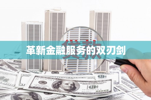 台东革新金融服务的双刃剑