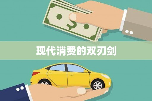 台东现代消费的双刃剑