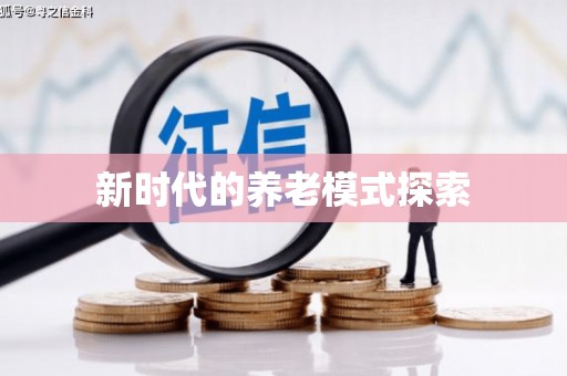 台东新时代的养老模式探索