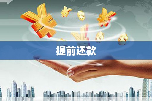 台东提前还款