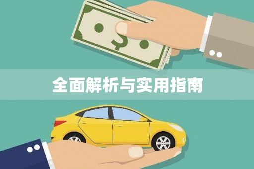台东全面解析与实用指南