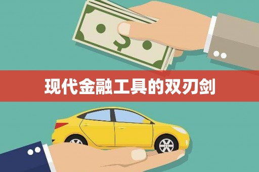 台东现代金融工具的双刃剑