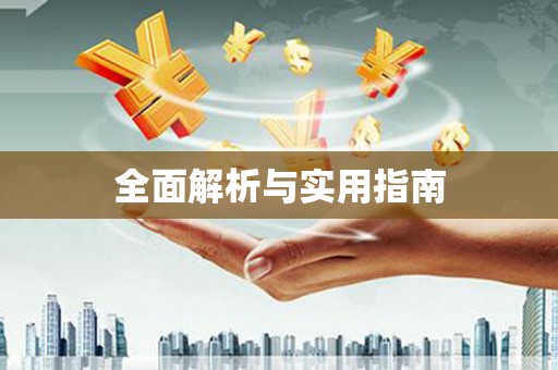 台东全面解析与实用指南