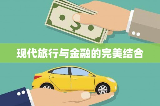 台东现代旅行与金融的完美结合
