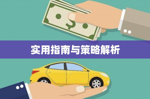 台东实用指南与策略解析
